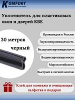 Уплотнитель усиленный для ПВХ окон и дверей KBE 228 черный EPDM 30 м