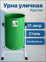 Урна уличная 21л 