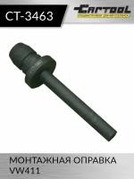 Монтажная оправка VW411 Car-Tool CT-3463