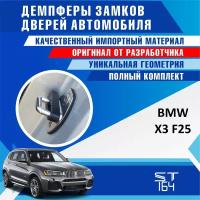 Демпферы замков дверей БМВ X3 F25 ( BMW X3 F25 ), на 4 двери + смазка