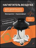 Нагнетатель воздуха (вентилятор) для автономного воздушного отопителя Эбершпехер ( Eberspacher ) и Aero Comfort ( Аэрокомфорт ) 4 кВт 12 Вольт