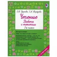 Чтение. Работа с текстом. 3 кл. Узорова О. В, Нефедова Е. А