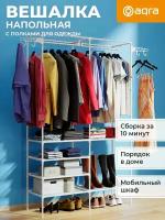 Вешалка напольная, металлическая для хранения одежды AQRA белая, органайзер - стойка для костюмов и белья в гардеробную, рейл