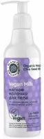 Мягкое молочко для тела Vegan Milk Planeta Organica 250 мл