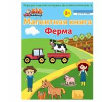 База игрушек Магнитная книга. База игрушек. Ферма