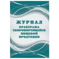 Журнал бракеража скоропорт пищ.прод:СанПиН 2.3/2.4.3590-20 2 шт/уп КЖ-136/2