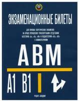 Экзаменационные билеты по ПДД. Категории 