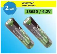 Аккумулятор li ion 18650/ 4,2V, 18000mAh / литий ионная аккумуляторная батарея YEMSTZA/2шт