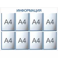 Информационный стенд с 8 карманами А4. Синий текст