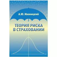 Теория риска в страховании (2-е, исправленное и дополненное)