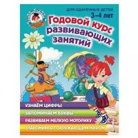 Книжки для обучения и развития Эксмо Годовой курс развивающих занятий для детей 3-4 лет, Володина Н. В