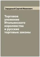 Торговое уложение Итальянского королевства и русские торговые законы