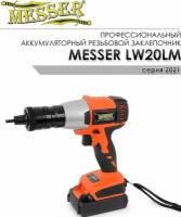 Аккумуляторный заклепочник MESSER LW20LM (серия 2021) для резьбовых заклепок (М3 - М10)