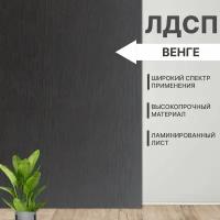 Мебельная деталь ЛДСП 16мм 600х450 Кромка 1мм Венге Цвет