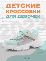 Кроссовки М.Мичи, размер 30, бирюзовый