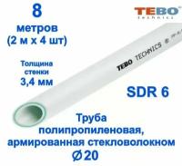 Труба 20 мм полипропиленовая, армированная стекловолокном (для отопления), SDR 6, 8 метров (2 м х 4 шт) / Tebo (белый)
