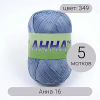 Пряжа Seam Анна 16 арт.349 серо-голубой 100% мерсеризованный хлопок 100г 530м 5шт