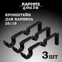 Настенный кронштейн черный для трубного карниза, трубы D19 и D25 мм (3шт), стеновое крепление для карниза с декоративной накладкой 2 ряда