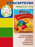 Рокос Набор пищевых красителей сухих для яиц 5шт по 5г