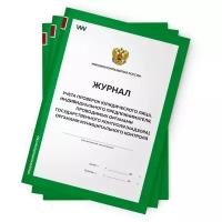 Комплект журналов учета проверок юридического лица, 3 шт. по 56 стр., Приложение №4, Минэкономразвития России, Докс Принт