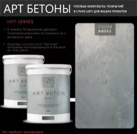 Art Beton Slim штукатурка для создания реалистичного эффекта бетона, 5 кг