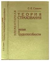 Элементарная теория страхования жизни и трудоспособности