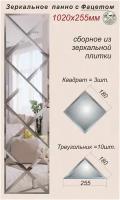 Зеркальное панно с фацетом, сборное, размер 102*25,5 см