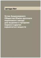 Устав Акционернаго Общества Южно-русскаго порохового завода для выделки и продажи пороха и других взрывчатых веществ