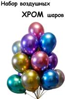 Воздушные шарики хром, хромированные, цветные, 25 штук
