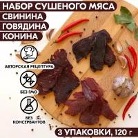 Мясо сушеное набор 3 упаковки свинина, говядина, конина, 120 гр, джерки