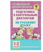 Подготовка к контрольным диктантам по русскому языку. 1-2 классы. Узорова О. В