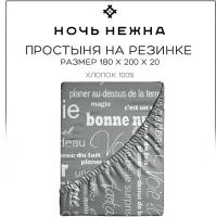 Простынь на резинке 180х200 Ночь Нежна Письма, бязь, 100% хлопок