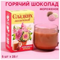 Горячий шоколад «Сладких моментов», вкус: мороженого, 125 г. (5 шт. х 25 г.)