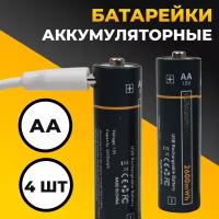 Комплект из 4 шт. Аккумуляторные батарейки AA 2600 мАч с кабелем Type-С в комплекте / Литий-ионные пальчиковые батарейки / Заряжаемые батарейки