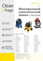 Многоразовый мешок Clean bags для пылесосов Bosch, Dewalt, Einhell, AEG, Hitachi, Nilfisk, Redverg, Корвет