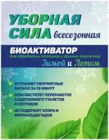 Дачный состав 4в1 Уборная Сила Всесезонка средство для выгребных ям септика