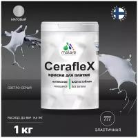 Краска резиновая Malare Ceraflex для керамической плитки, эластичная, моющаяся, быстросохнущая, без запаха, матовая, светло-серый, 1 кг