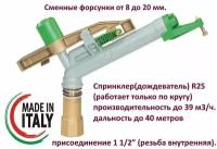 Спринклер(Дождеватель) R25(Р25 Круговой). Фирма Idromeccanica Rossi Sprinklers. Сделан в Италии