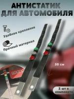 Антистатик для автомобиля резиновый 