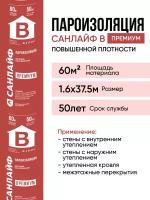 Пароизоляция санлайф B премиум повышенной плотности для дома, бани, крыш, стен, цоколя 60 м2(1,6х37.5)