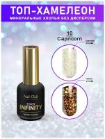 Nail Club professional Топ-гель с минеральными хлопьями без липкого слоя INFINITY 10 Capricorn, 18 мл