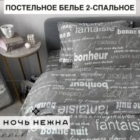 Постельное белье Ночь Нежна Письма, бязь, 2-спальное, серый