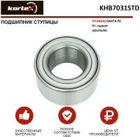 Подшипник ступицы Kortex для Hyundai Santa Fe 01- задний(42x76x39) OEM 5271026510; 527201F000; KHB7031STD