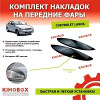 Реснички накладки на передние фары Шевроле Ланос Chevrolet Lanos (комплект) 2 шт, ABS пластик Tolplastik АРТ 5903302