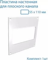 Пластина настенная накладная 150 х 150 мм / 55 х 110 мм, 1 шт, П55, белый, воздуховод, ПВХ