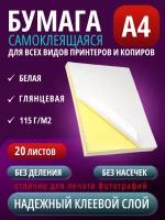 Самоклеящаяся бумага А4 неделенная универсальная 115 г/м² 20 листов, белая глянцевая для печати наклеек этикеток фотографий