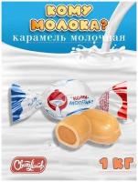 Карамель с молочной начинкой кому молока, 1 кг