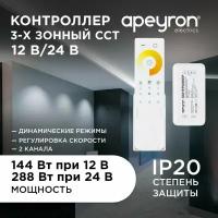 Контроллер 3-х зонный ССТ, 12/24В, 144/288Вт, 2*6А, IP20, пульт сенсорный, радио, 11 кноп. и кольцо