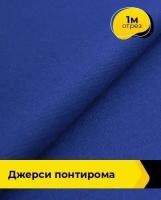 Ткань для шитья и рукоделия Джерси Понтирома 1 м * 150 см, синий 004