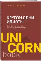 Э.юнико.Кругом одни идиоты.Если вам так кажется,во